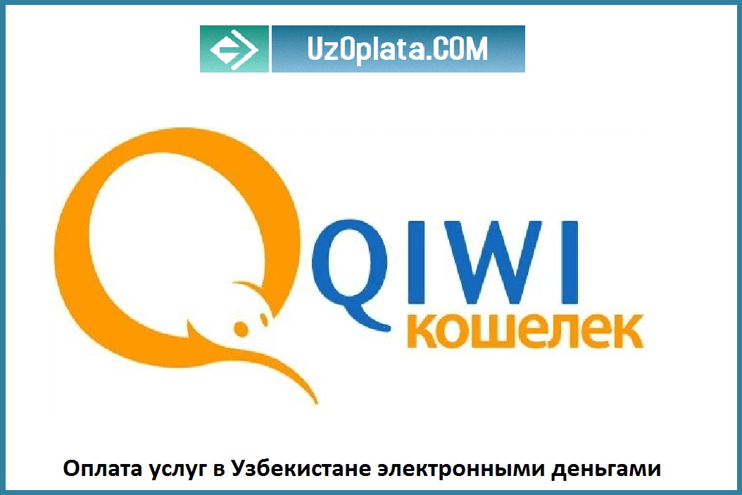 Что можно оплатить через QIWI кошелек в Узбекистане