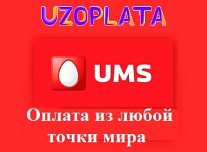 Оплачивайте UMS в Узбекистане из любой точки мира