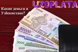 O'zbekistonda qanday pul ishlatiladi?