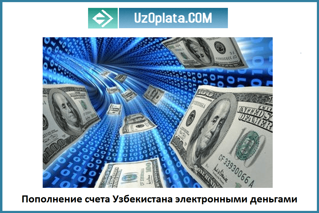Зачем нужны электронные деньги в Узбекистане?