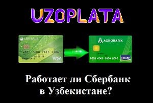 Sberbank O'zbekiston hududida ishlaydimi?