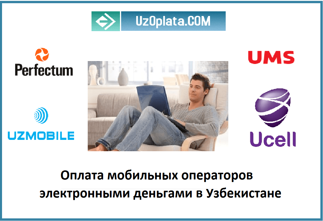 Как пополнить счет телефона электронными деньгами в Узбекистане
