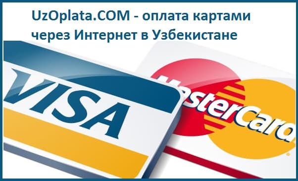 Оплата картами Visa и MasterCard в Узбекистане