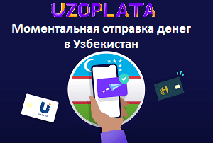 Моментальная отправка денег в Узбекистан