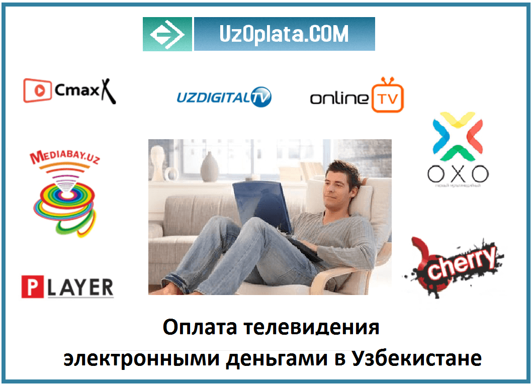 Как оплатить телевидение через Интернет в Узбекистане