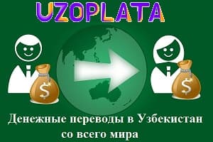 Dunyoning istalgan nuqtasidan O'zbekistonga pul o'tkazish