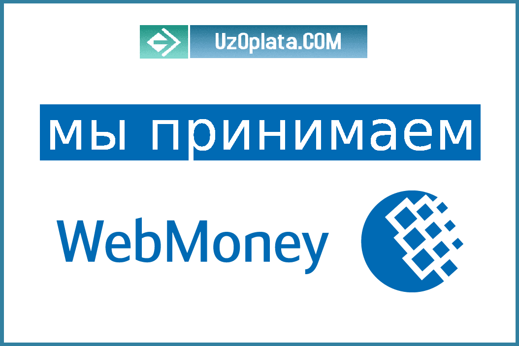 O'zbekistonda Webmoney: WMY hamyon