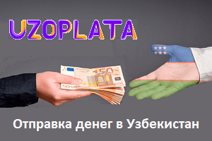 Отправка денег в Узбекистан