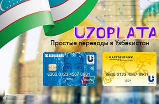 Пересылайте деньги в Узбекистан быстро и выгодно