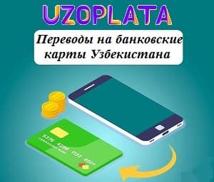 Переводы на банковские карты Узбекистана из любой точки мира