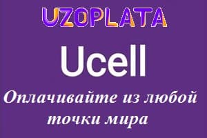 UCell O‘zbekiston xizmatlari uchun dunyoning istalgan nuqtasidan to‘lang