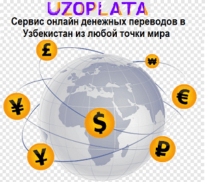 Перевод валюты в Узбекистан
